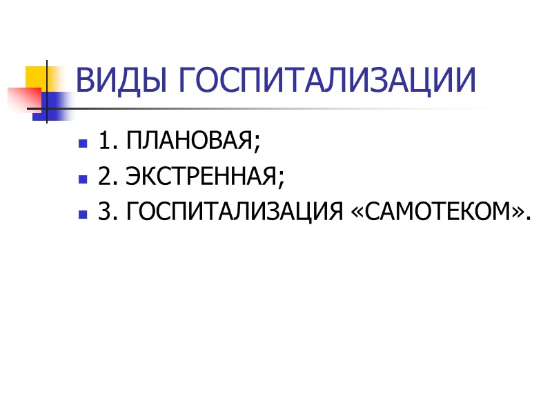 ВИДЫ ГОСПИТАЛИЗАЦИИ 1. ПЛАНОВАЯ; 2. ЭКСТРЕННАЯ; 3. ГОСПИТАЛИЗАЦИЯ «САМОТЕКОМ».